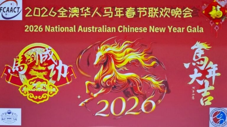 马驰堪京迎新春，文化交融谱华章 ！2026全澳华人国会春节联欢晚会在首都堪培拉成功举行