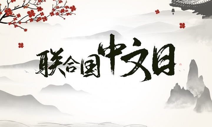 四月，在堪培拉遇见一场“中文的浪漫”