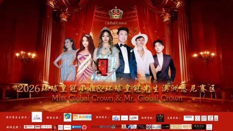 2026环球皇冠小姐&环球皇冠先生大赛澳洲赛区新闻发布会 成功举办