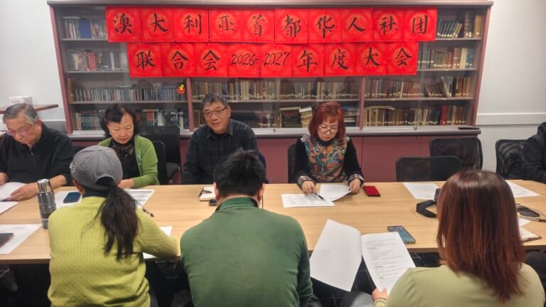 凝心聚力启新程：澳大利亚首都华人社团联合会2026年度会员大会暨换届选举顺利举行