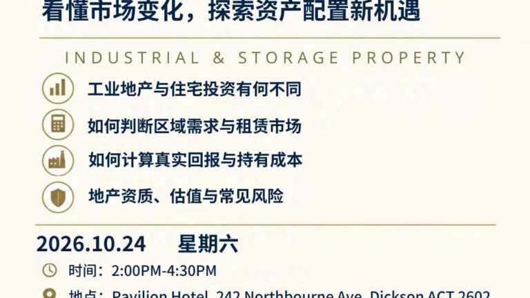 堪培拉将举办工业地产投资专题讲座 聚焦市场趋势与资产配置新机遇